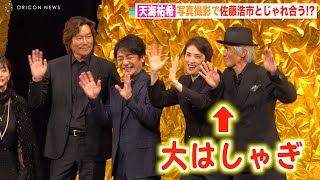 天海祐希、佐藤浩市とフォトセッションで大はしゃぎ！豊川悦司＆菅野美穂ら豪華キャスト集結　映画『仕掛人・藤枝梅安』完成披露試写会