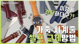 [오르몽트] 시계줄 교체방법 / 시계밴드 교체법 가죽시계줄 교체