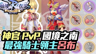 【RO仙境傳說新世代的誕生】神官PvP 對上國境之南最強騎士領主呂布！公會KVM技能一下六萬【大傑】