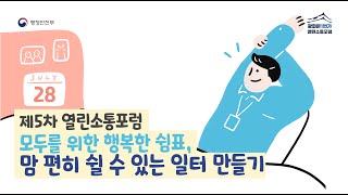 [제5차 열린소통포럼] ❝모두를 위한 행복한 쉼표, 맘 편히 쉴 수 있는 일터 만들기❞