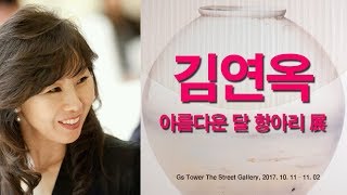 미술방송 아트원TV-김연옥전  전시장을 가다 20171014