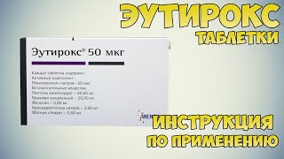 Эутирокс таблетки инструкция по применению препарата: Показания, как применять, обзор препарата