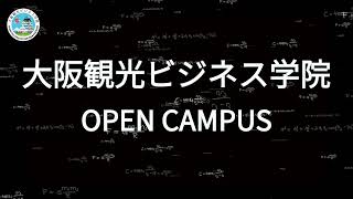 2025年度入学生向けオープンキャンパス