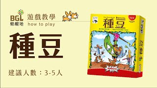 #161 種豆 Bohnanza 桌遊教學影片｜勃根地桌遊