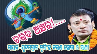 ଚଉଦ ଅକ୍ଷରୀ//ଗାୟକ -ଯୁବସମ୍ରାଟ ନୃସିଂହ ଚରଣ ହୋତା ଓ ସାଥୀ