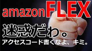 amazonFLEX 迷惑だゎ。～アクセスコード書くなよ、キミ！～