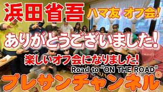 ありがとうございました🥰浜田省吾ファン『第1回 ハマ友 オフ会』大盛況🎉の内に終了しました✨ プレサンチャンネル 2023.4.30 Road to \