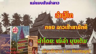 ແມ່ແບບລຳລາວ ລຳຜູ້ໄທ ກອນລາວເຮົາສາມັກຄີ ໝໍລຳ ບຸນເຕັມ ປີ1980 - ลำภูไท ลำเก่า หมอลำ บุนเตัม Lamlao