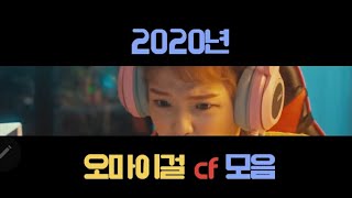 오마이걸 [2020년 CF 모음 1편]