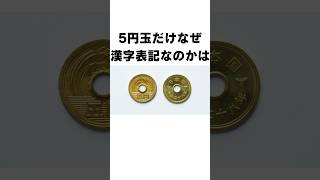 【雑学】お金に関する雑学６#shorts