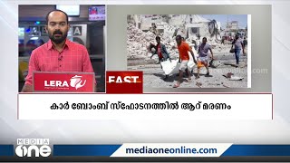 സൊമാലിയയിൽ കാർ ബോംബ് സ്‌ഫോടനത്തിൽ ആറുമരണം|Fast News