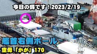 「かが」ポール位置確認！意外と右端？【空母化改修(170)】護衛艦「かが」本日の状況は…！？艦橋窓は！？生映像です！【戦艦大和造船所】海上自衛隊 呉基地 2023年2月19日(日) DDH-184