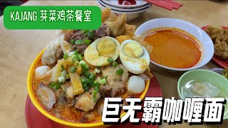 【Kajang 美食】巨无霸咖喱面