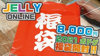 【ボードゲーム福袋】2021年『JELLY通販』8,000円福袋開封してみた！