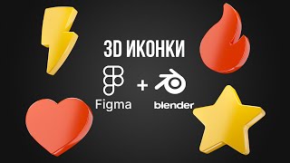 Создание 3d иконок из плоских векторных. Из Figma в Blender