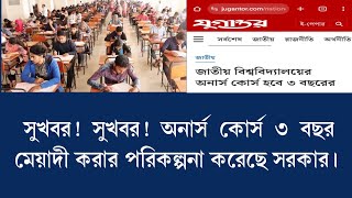 সুখবর!  সুখবর! অনার্স কোর্স ৩ বছর মেয়াদি করার পরিকল্পনা করেছে সরকার।