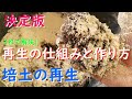 （決定版）培土再生の作り方と仕組みがこれ！