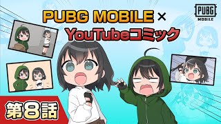 YouTubeコミック 第8話【PUBG MOBILE】