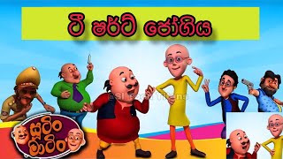 සූටින් මාටින් - sutin matin ( ටී ෂර්ට් ජෝගිය ) ​⁠@SLToonTitans   #සූටින්මාටින් #sutinmatin