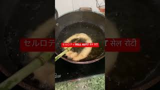 ￼ネパール食べ物Nepali Dish SELL ROTIセルロティसेलरोटी @bistareacts