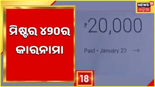 Kendrapada News | କେନ୍ଦ୍ରାପଡାରେ ମିଷ୍ଟର ୪୨୦ର କାରନାମା ,ଚାକିରୀ ଓ ଚିକିତ୍ସା ନାଁରେ ୩୦ ଲକ୍ଷ ଟଙ୍କା ଲୁଟ