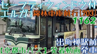 【京都市バス】セーフティウィンドウ付エルガ！1162 錦林車庫前行[203] 出町柳駅前発車