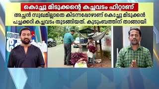 സ്കൂൾ കഴി‍ഞ്ഞാൽ റോഡുസൈഡിൽ കച്ചവടം; അച്ഛന് താങ്ങായി കച്ചവടം തുടങ്ങിയ ആദിത്യൻ! | Alappuzha