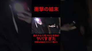 【閲覧注意】廃虚で見つけた激ヤバ写真 #shorts