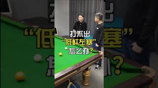 小技巧：怎麼打出夠強的低桿加塞？（直屏觀看）