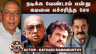 ரஜினியை பார்த்து பயந்தேன் - Actor Kathadi Ramamoorthy | Cream of CWC