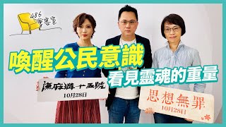 流麻溝十五號 看見靈魂的重量【486會客室】