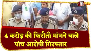 Kanpur कांड से UP Police ने ली सबक, Gonda kidnapping Case में धरे पांच अपहर्ता