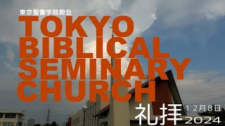 【予】2024年12月8日 東京聖書学院教会 「心配しないで、恐れず、ためらわず 」 齋藤善樹師