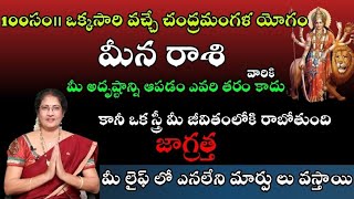 మీన  రాశి వారికి 100సం|| ఒక్కసారి వచ్చే చంద్రమంగళ యోగం మీ అదృష్టాన్ని ఆపడం ఎవరి తరం కాదు