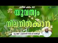 യുവത്വം നിലനിൽക്കാൻ yuvathwam nilanilkkan