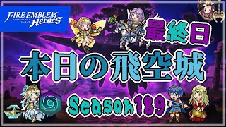 へっぽこ飛空城 シーズン189(混沌) 位階31+ 最終日 2022/06/28 № 722 [FEH]