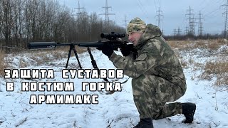 Комплект защиты суставов в Костюм Горка 5 АРМИМАКС