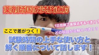 【薬剤師国家試験】オススメの問題の解き方や1日目終了後採点するべきかについて話します！【4分半】