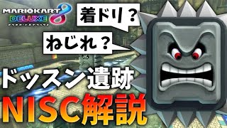 必須テク！着ドリ、ねじれとは？ドッスンいせきNISCを3分で解説【マリオカート8DX】【攻略】【マリカ成長日記】