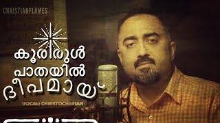 Koorirul Pathayil Deepamayi | കൂരിരുൾ പാതയിൽ ദീപമായ് FB Live