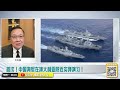 首次！中國海軍在澳大利亞附近實彈演習！｜俄烏衝突三週年 則連斯基願用辭職換和平｜德國大選結果出爐！極右翼糟排擠？｜中國全面領先！韓國調查：半導體技術排名大洗牌 介里有点料