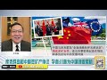 首次！中國海軍在澳大利亞附近實彈演習！｜俄烏衝突三週年 則連斯基願用辭職換和平｜德國大選結果出爐！極右翼糟排擠？｜中國全面領先！韓國調查：半導體技術排名大洗牌 介里有点料