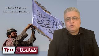 افغانستان ۱۴۰۰ : آیا پرچم امارت اسلامی در پاکستان بلند شده است ؟