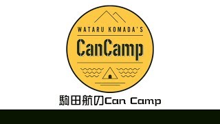 【ゲスト：田丸篤志】駒田航のCanCamp 第3回