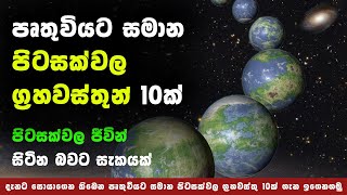 The Top 10 Most Earth-like Exoplanets | පෘතුවියට සමාන ග්‍රහවස්තු 10ක්