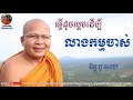 ធ្វើដូចម្ដេចដើម្បីលាងកម្មចាស់  kou sopheap គូ សុភាព ធម៌អប់រំចិត្ត khmer dhamma អាហារផ្លូវចិត