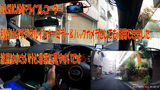 DASHCAM インナーミラー・バックカメラとしても使える激安前後ドライブレコーダーをレビュー