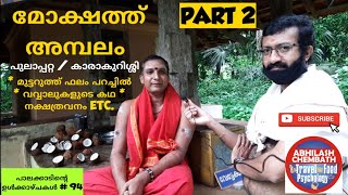 Mokshath Temple മോക്ഷത്ത് അമ്പലം Pulappatta PART 2 നിഗൂഢതകൾ ചുരുളഴിയുന്നു