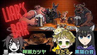 [#liarsbar ]-騙しあい動物ポーカーこらぼ-[黒猫白音][ほたる][墨]