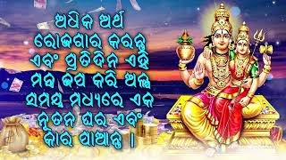 ଅଧିକ ଅର୍ଥ ରୋଜଗାର କରନ୍ତୁ ଏବଂ ପ୍ରତିଦିନ ଏହି ମନ୍ତ୍ର ଜପ କରି ଅଳ୍ପ ସମୟ ମଧ୍ୟରେ ଏକ ନୂତନ ଘର ଏବଂ କାର ପାଆନ୍ତୁ |